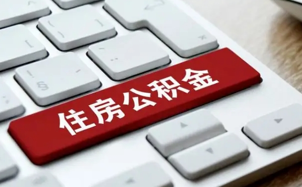 白银手头紧怎么提取公积金（白银欠了很多网贷想用公积金还）